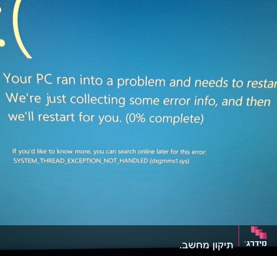 המסך הכחול שהוצג לפני שהמחשב כבה ונדלק לסירוגין בפעם השניה